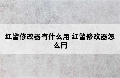 红警修改器有什么用 红警修改器怎么用